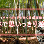 4月29日 竹林で遊ぼう ～ 第2回ネイチャーガイドと行く里山環境教育