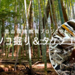 4月10日　タケノコ掘ろう　～修善寺・自然環境教育プログラム～