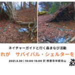 5月30日　「森のかくれが　サバイバル・シェルターをつくろう　～　ネイチャーガイドと行く森まなび活動」