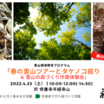 4月23日（土）「春の里山ツアーとタケノコ掘り＆里山の森づくり作業体験会」