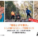 4月23日（土）「間伐とボサ置きートンボ舞うビオトープ空間づくり」
