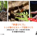 5月21日（土）「歩道づくりートンボ舞うビオトープ空間づくり」