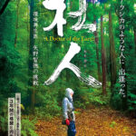 『杜人（もりびと）～環境再生医　矢野智徳の挑戦』自主上映会 開催(2023/2/25)のお知らせ
