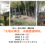 「大地の再生　水脈整備WS ＠ トゥッティカフェ」ご案内