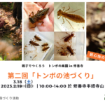 2023年3月18日（土）「トンボの池づくり ～ 第二回 親子でつくろう トンボの楽園 in 修善寺」ご案内