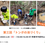 2023年4月23日（日）「トンボの池づくり ～ 第三回 親子でつくろう トンボの楽園 in 修善寺」ご案内