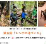2023年5月21日（日）「トンボの池づくり ～ 第五回 親子でつくろう トンボの楽園 in 修善寺」ご案内