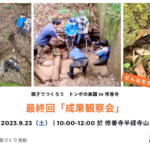 2023年9月23日（土）「成果観察会 ～ 最終回 親子でつくろう トンボの楽園 in 修善寺」ご案内
