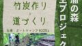 2024年11月16,17日（土日）「炭焼きと環境改善WS」ご案内