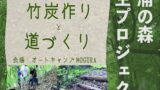 2024年11月16,17日（土日）「炭焼きと環境改善WS」ご案内