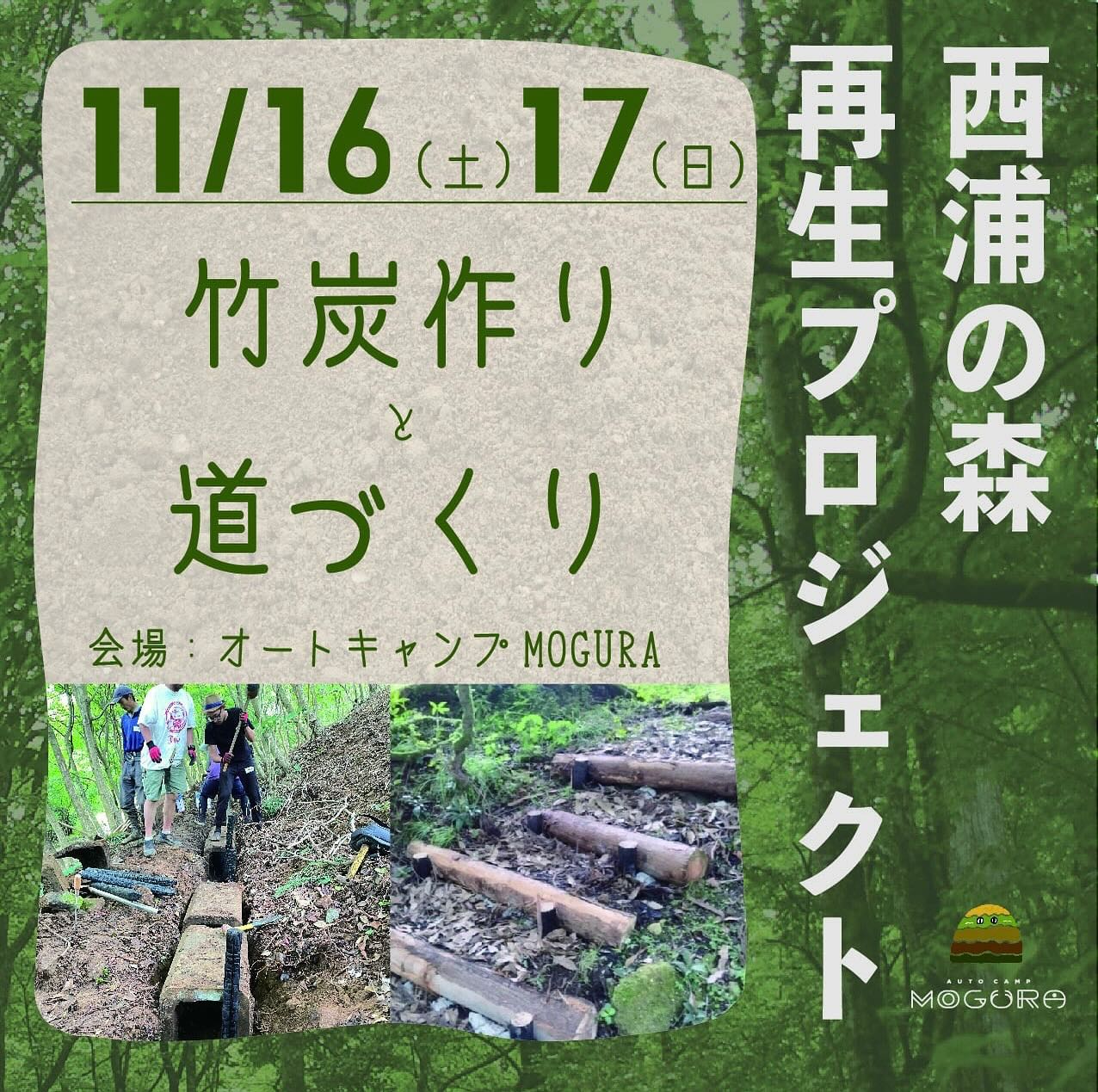 2024年11月16,17日（土日）「炭焼きと環境改善WS」ご案内