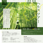 2024年12月21,22日（土、日）「修善の森✕温泉ヘルスツアー」モニター参加者募集