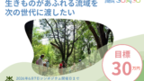 クラウドファンディングに挑戦中！～自然共生サイト認定記念シンポジウム開催に向けて