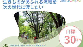 クラウドファンディングに挑戦中！～自然共生サイト認定記念シンポジウム開催に向けて