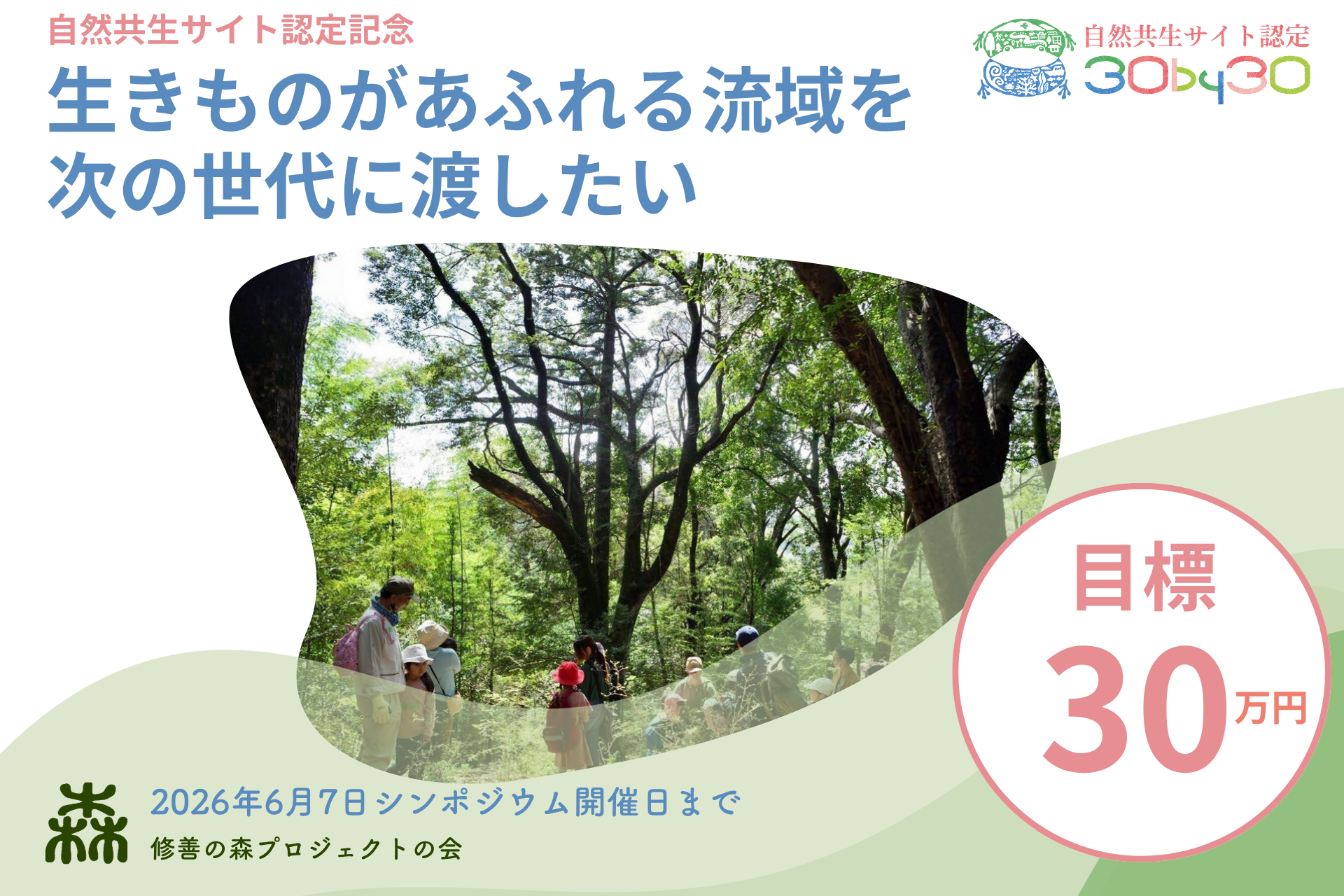 クラウドファンディングに挑戦中！～自然共生サイト認定記念シンポジウム開催に向けて