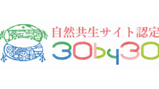 半経寺山が自然共生サイトに認定されました