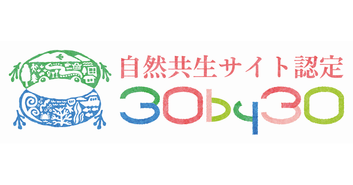 半経寺山が自然共生サイトに認定されました