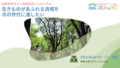 参加者募集！6月7日「自然共生サイト認定記念シンポジウム　修善寺の里山から考える地域と生物多様性」ご案内