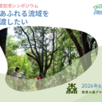 参加者募集！6月7日「自然共生サイト認定記念シンポジウム　修善寺の里山から考える地域と生物多様性」ご案内