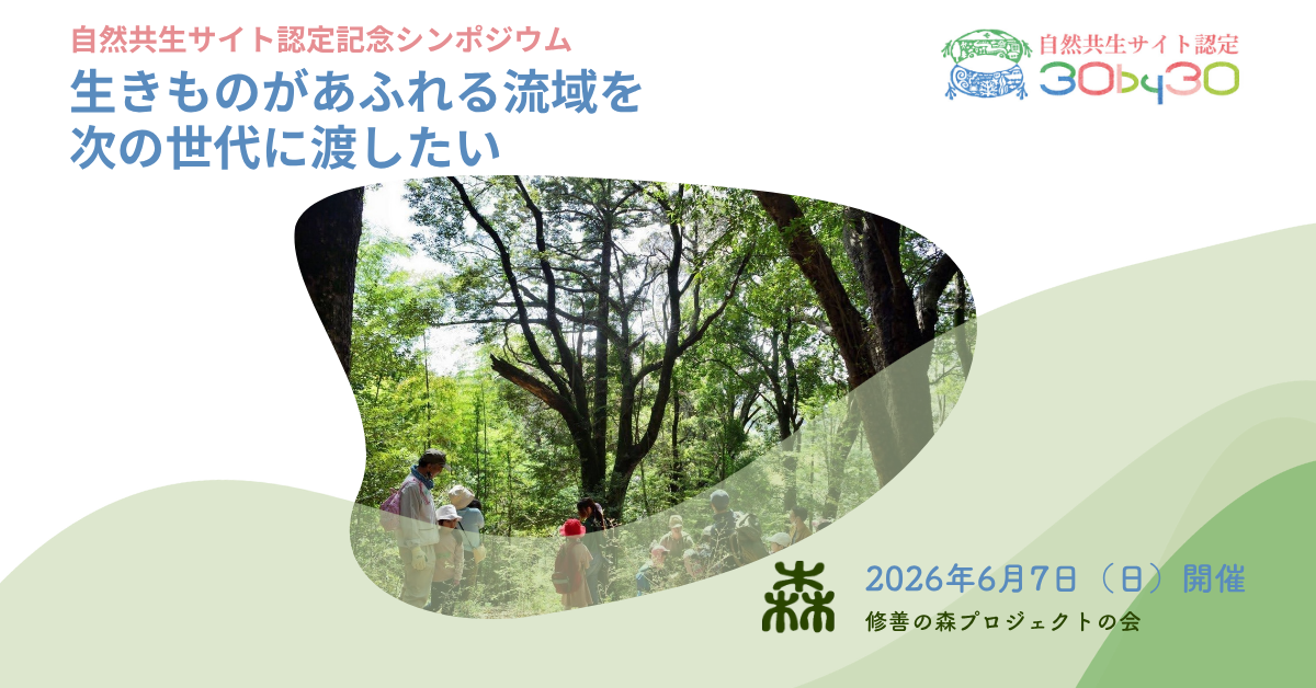 参加者募集！6月7日「自然共生サイト認定記念シンポジウム　修善寺の里山から考える地域と生物多様性」ご案内