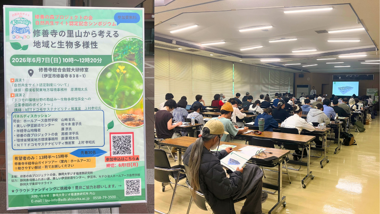 シンポジウムレポート:2026年6月7日「自然共生サイト認定記念シンポジウム　修善寺の里山から考える地域と生物多様性」
