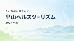 修善の森ヘルスツーリズム 2024年度