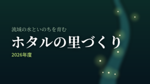 修善の森 ホタルの里づくり 2026年度 修善の森 ホタルの里づくり 2026年度