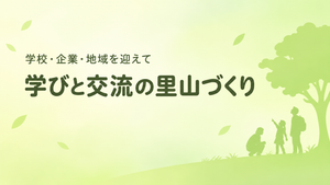 学びと交流の里山づくり（地域連携・学校教育）