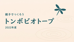 2022年度　親子でつくろうトンボの楽園 in 修善寺（全6回）