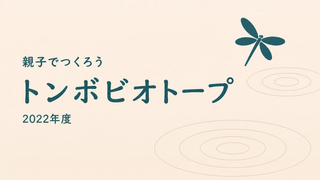 2022年度　親子でつくろうトンボの楽園 in 修善寺（全6回）