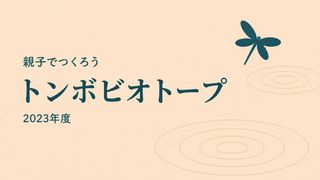 2023年度（2023年10月～2024年9月）　修善の森トンボ・ビオトープ・プロジェクト