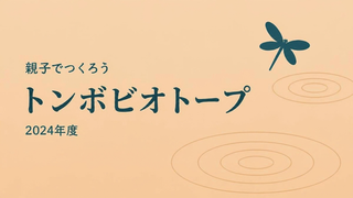【3年目】修善の森トンボ・ビオトープ・プロジェクト
